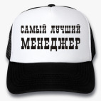 Кепки Trucker