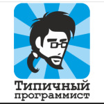 Типичный программист