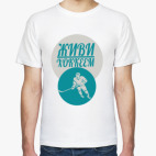 Классическая футболка Живи хоккеем