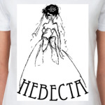 Невеста