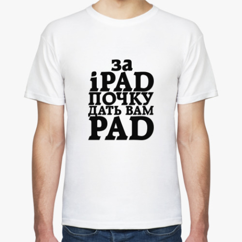 Футболка с принтом за iPad почку дать вам PAД
