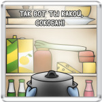 Так вот ты какой, сокобан!