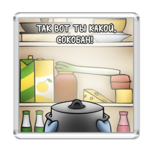 Магнит с принтом Так вот ты какой, сокобан!