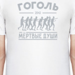 Мёртвые души