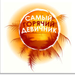 Девичник