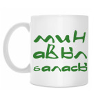 Мин авыл баласы