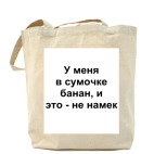 У меня в сумочке банан