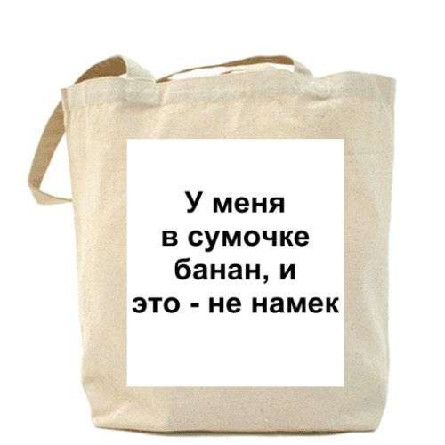 Сумка шоппер с принтом У меня в сумочке банан