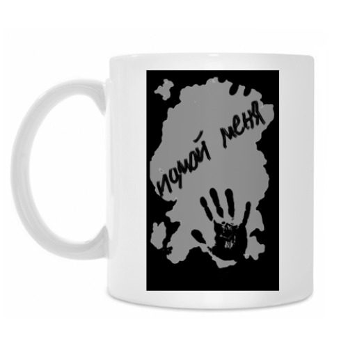 Кружка с принтом Помой меня