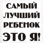 самый лучший ребенок