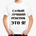 самый лучший ребенок