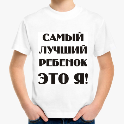 Детская футболка с принтом самый лучший ребенок