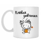 Клёвая девчонка