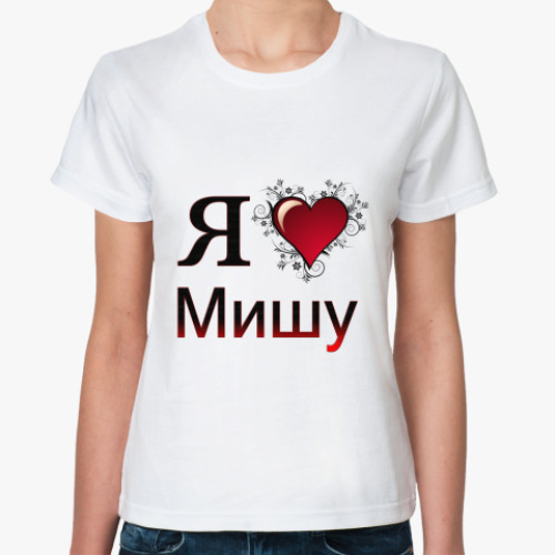 Классическая футболка с принтом  я люблю Мишу