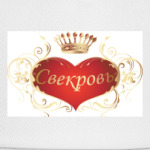 Свекровь