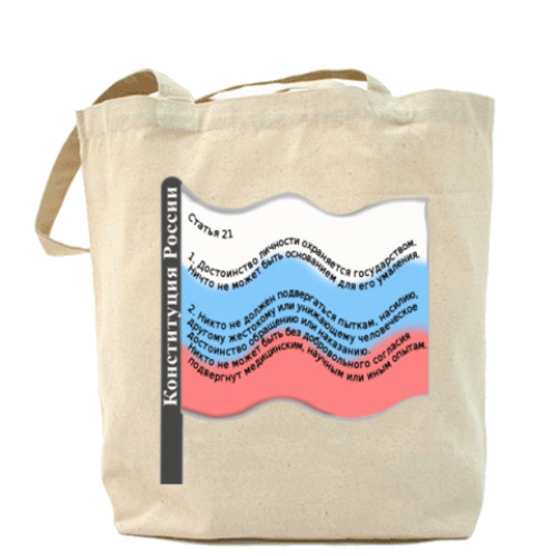 Сумка шоппер с принтом Статья 21 Конституции России