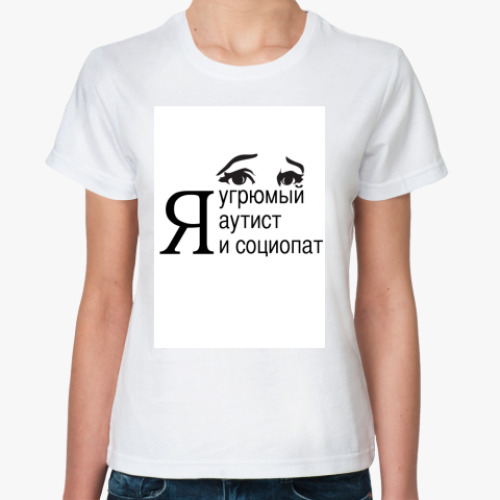 Классическая футболка с принтом для социопата