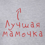 Лучшая мамочка