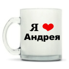 Кружка матовая