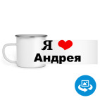 Кружка металлическая белая (круговая запечатка)