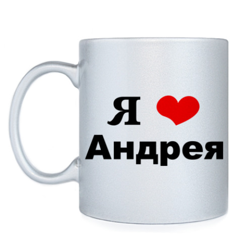 Кружка с принтом Я люблю Андрея