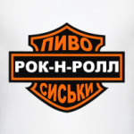 Рок н Ролл