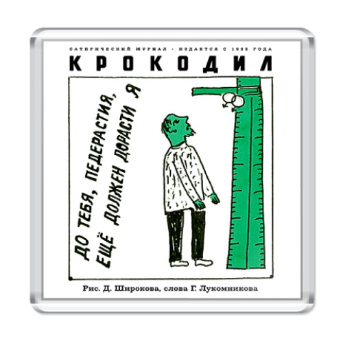 Магнит с принтом До тебя, педерастия..