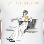 Как же грустно