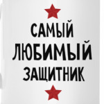 Самый любимый защитник