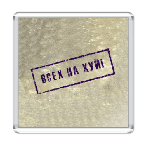 Магнит с принтом Всех нах