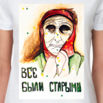 все были старыми