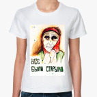 Классическая женская футболка все были старыми