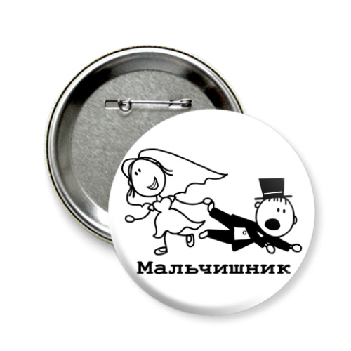 Значок 58мм с принтом Мальчишник