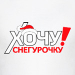 Хочу Снегурочку!