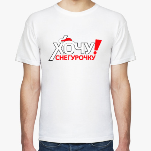 Футболка с принтом Хочу Снегурочку!