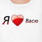 Я люблю Васю