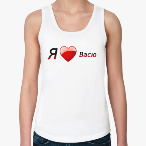 Женская майка с принтом Я люблю Васю
