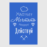 Хватит Мечтать, Действуй!