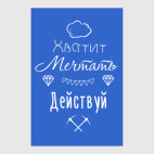Постер 30 х 45 см Хватит Мечтать, Действуй!