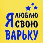 Я люблю свою Варьку