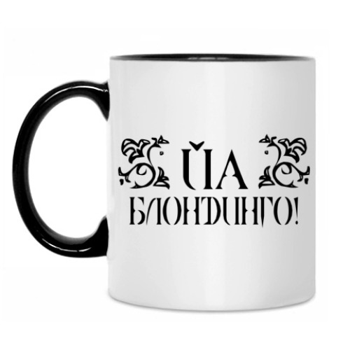 Кружка с принтом Йа блондинго