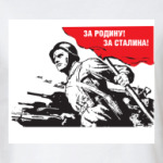 За Родину