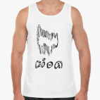 Мужская майка