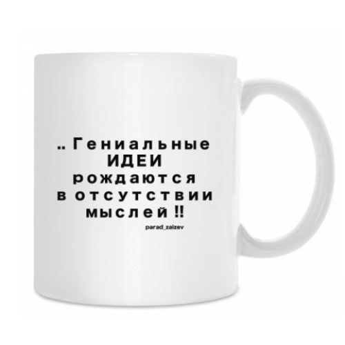 Кружка с принтом Гениальные идеи