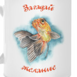 Загадай желание