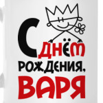 С днём рождения, Варя
