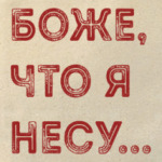 Боже, что я несу...