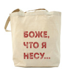 Холщовая сумка шоппер Боже, что я несу...