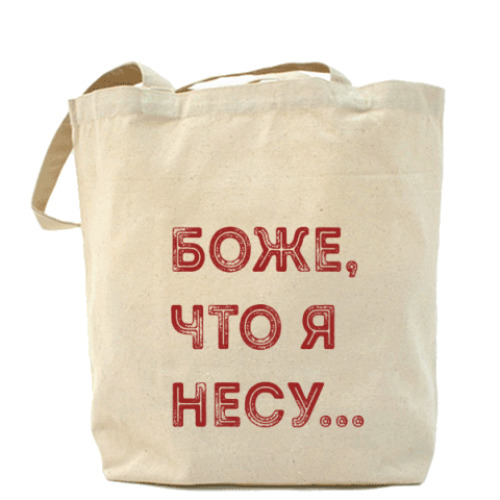 Сумка шоппер с принтом Боже, что я несу...