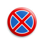  'Остановка запрещена'